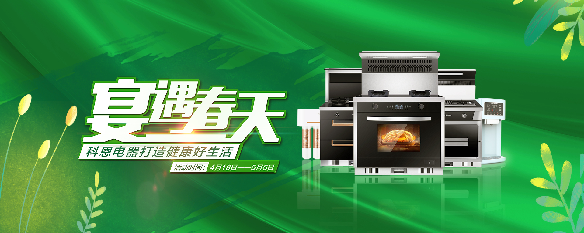 2020年4月，宴遇春天，科恩電器打造健康好生活,大型優(yōu)惠活動(dòng)!