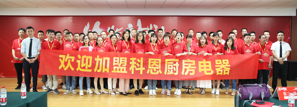 2019科恩火炬計劃暨科恩全國優秀經銷商第九期聯動大會