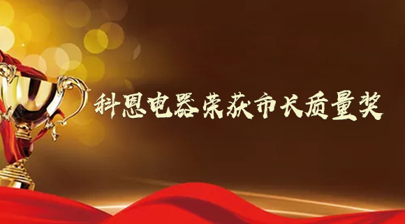 質(zhì)量強(qiáng)市！十大品牌科恩電器榮獲“市長(zhǎng)質(zhì)量獎(jiǎng)”！