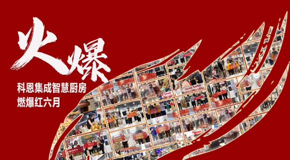 2小時(shí)簽單118單！決勝終端千店齊發(fā)，科恩集成灶紅六月狂歡，勢不可擋！