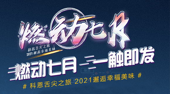 搶爆款，搶特權(quán)！7.24線上抽錦鯉百分百中獎(jiǎng)！十大品牌科恩“燃動(dòng)七月”等你邂逅~