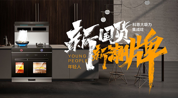 一個廚房，兩個中心，科恩集成智慧廚房幫你搞定！