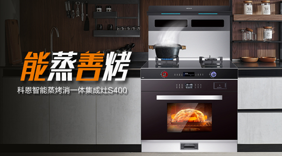 考驗“蒸”功夫 ，十大品牌科恩S400蒸烤消一體集成灶帶來不一樣的烹飪體驗。