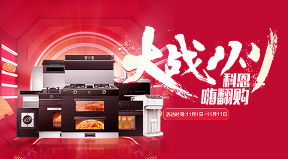 大戰雙11！廚房裝修來十大品牌科恩集成灶，11.11元鎖定7大福利！