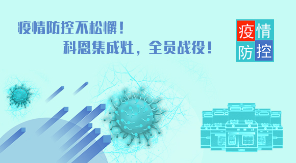 疫情防控不松懈！科恩集成灶，全員戰役！