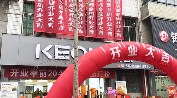熱烈祝賀科恩集成灶陜西西鄉專賣店盛大開業！
