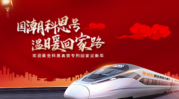 國(guó)潮科恩號(hào)，溫暖回家路~科恩集成灶高鐵專列祝您一路嵊風(fēng)~