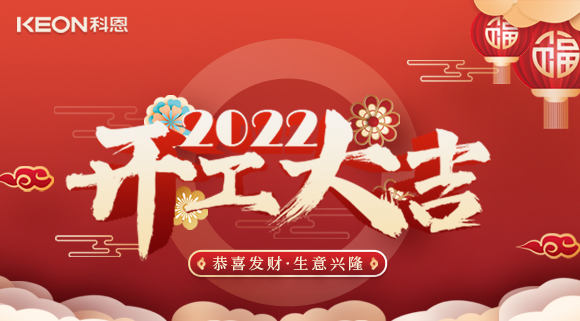 科恩集成灶，2022虎年開工大吉~