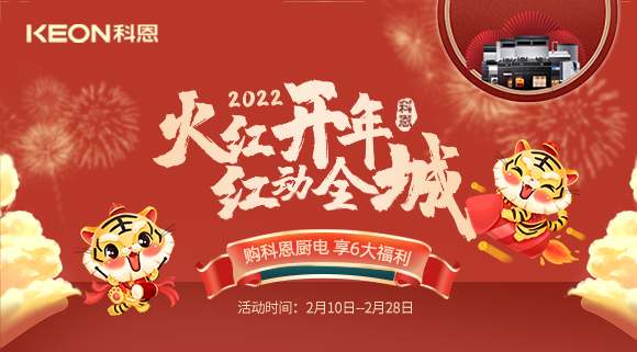 福利拉滿，“虎”力全開！科恩集成灶火紅開年活動火爆開啟！