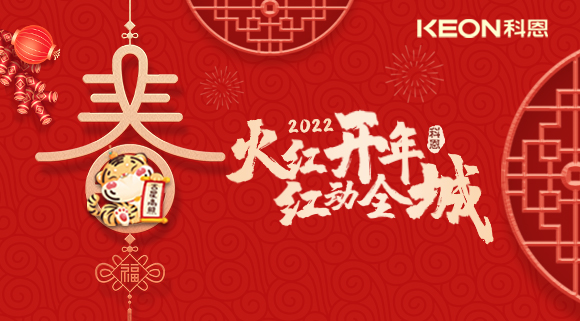 火紅開年，紅動全城~科恩集成灶禮遇新春優惠放送！