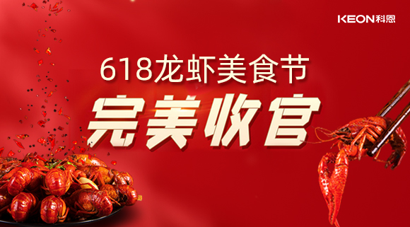 萬人品美食，0元搶科恩，科恩集成灶618龍蝦美食節圓滿落幕！