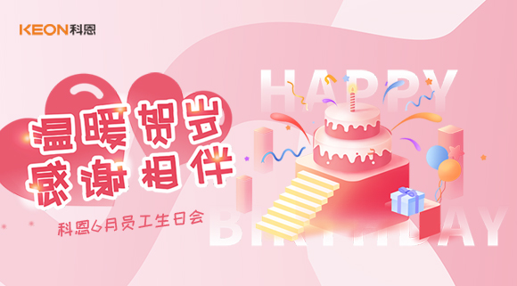 科恩六生日會|你的每一次生日，科恩都不想缺席