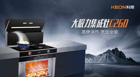 廚房新寵——科恩集成灶C260蒸烤消炸四合一，全能王炸了解一下！