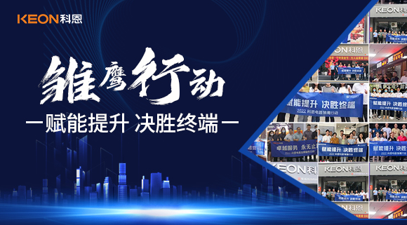 賦能提升，決勝終端，科恩集成灶為經銷商運營保駕護航！