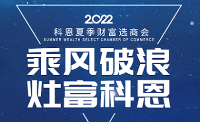 2022科恩夏季財(cái)富選商會——專屬六大權(quán)益，共享巨擘商機(jī)！