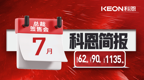 科恩七月簡報|日夜兼程，步履不停，深入終端助幫扶！