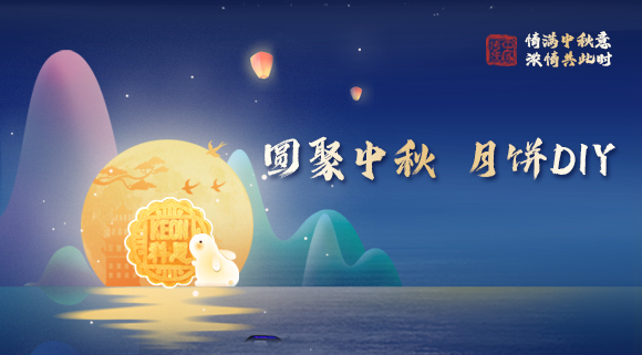 親手做月餅，這個中秋就要與眾不同！科恩集成灶教你在家輕松做月餅！