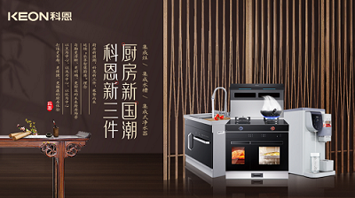 樂享智慧生活 ——【 廚房新國潮，科恩新三件】將成未來廚房發(fā)展主流！​