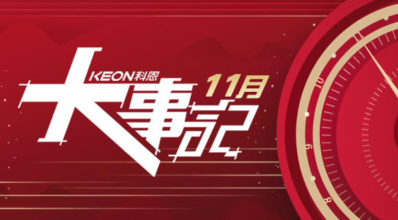 科恩集成灶|11月大事記，碩果累累！