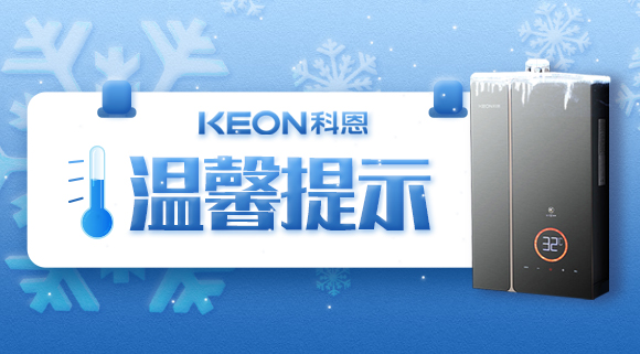 溫馨提示|寒冬已至，做好熱水器的防凍措施非常有必要！