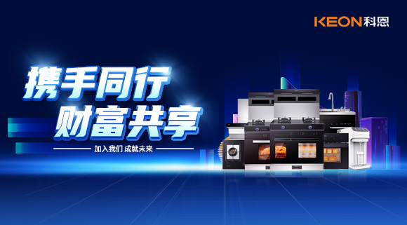 攜手同行，財富共享！廚電加盟就選科恩集成灶！