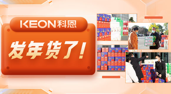 前方高能來襲！科恩電器發年貨啦~