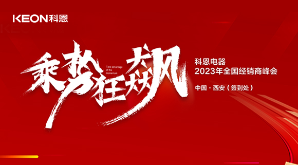 拓路前行 共贏未來！科恩2023乘勢狂飆！