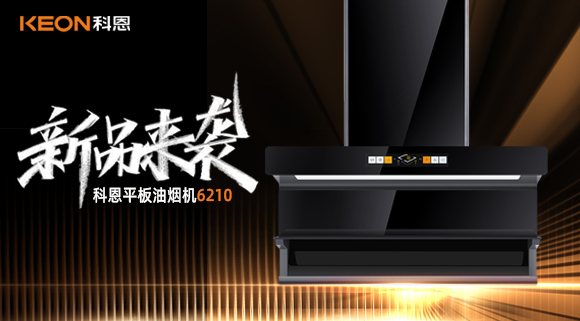 高配即標(biāo)配！科恩平板煙機6210重新定義好煙機！