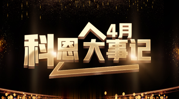 4月大事記|總結過往 展望未來！