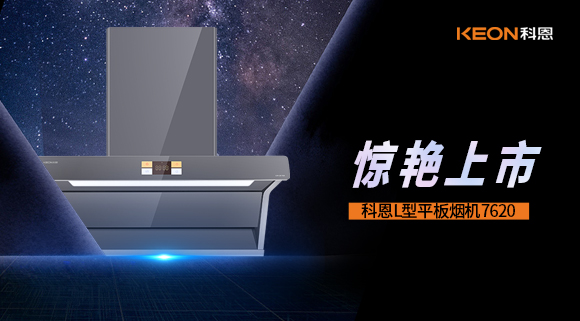 科恩7620煙機，驚艷上市！