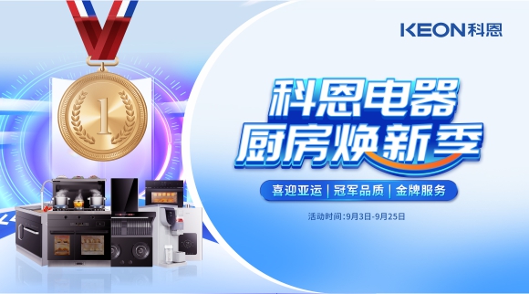 科恩電器廚房煥新季！