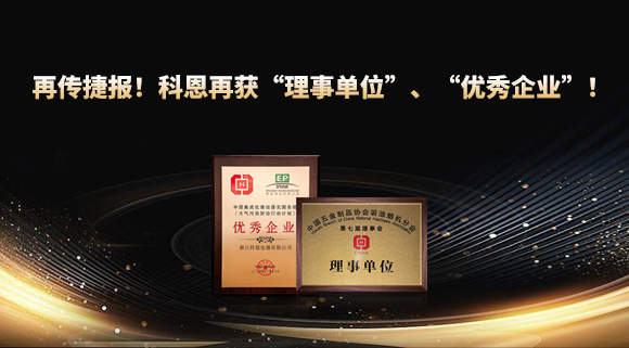 捷報頻傳！科恩再獲“理事單位”、“優(yōu)秀企業(yè)”，引領(lǐng)行業(yè)綠色發(fā)展！