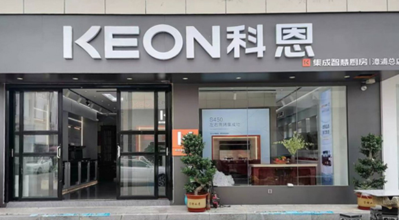 科恩集成灶福建漳浦專賣(mài)店！店面展示