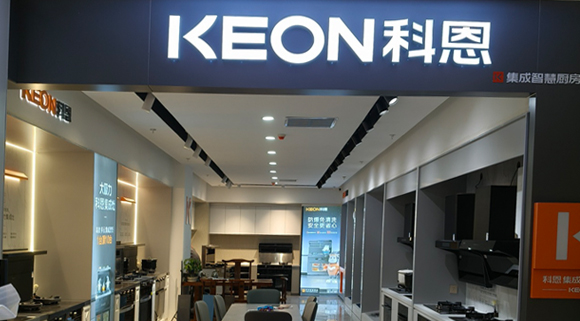 科恩集成灶河北阜平專賣店！店面展示