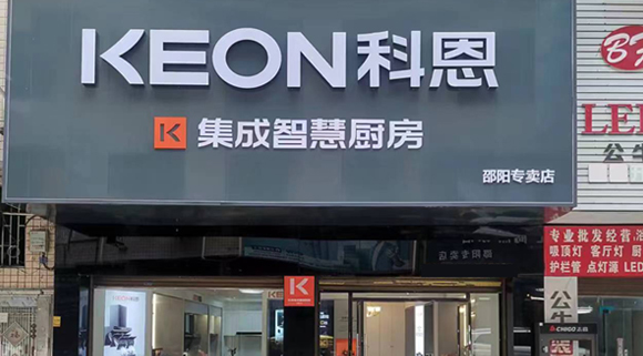 科恩集成灶湖南邵陽專賣店！店面展示