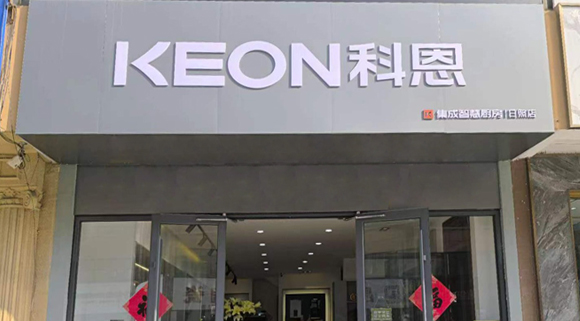 科恩集成灶山東日照專賣店！店面展示