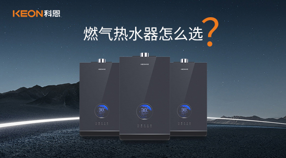 燃氣熱水器怎么選？