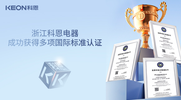 浙江科恩電器成功獲得多項國際標準認證！