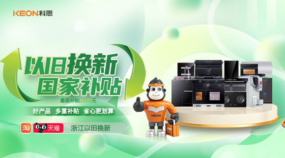 政企聯合 超強補貼！以舊換新就選科恩！