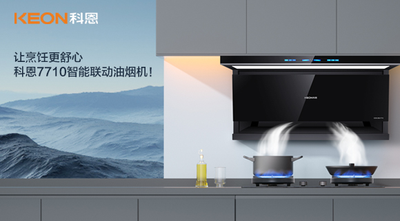 讓烹飪更舒心，科恩7710智能聯動油煙機！