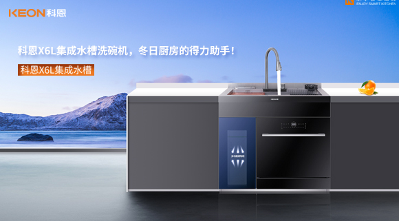 科恩X6L集成水槽洗碗機，冬日廚房的得力助手！
